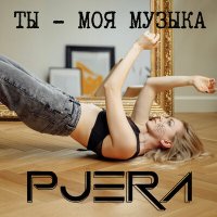 Песня Pjera - Ты - моя музыка скачать и слушать