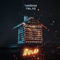 Песня ТАН_ХО, тиайджи - Дом скачать и слушать