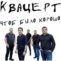 Песня Квацерт - Чтоб было хорошо скачать и слушать