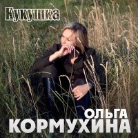 Песня Ольга Кормухина - Кукушка скачать и слушать