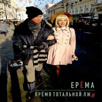 Песня ЕРЁМА - Время тотальной лжи скачать и слушать