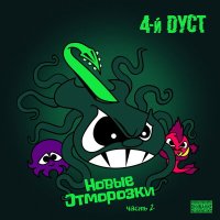 Песня 4-й Дуст - Диджей скачать и слушать