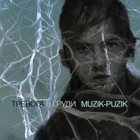 Песня muzik-puzik - Тревога в груди скачать и слушать