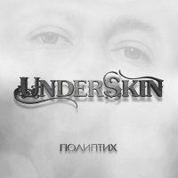 Песня Underskin - Зимняя (Instrumental) скачать и слушать