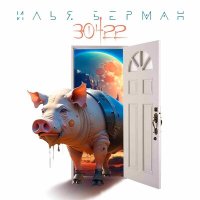 Песня Илья Берман - 30422 скачать и слушать