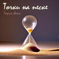 Песня Теория света - Точки на песке скачать и слушать