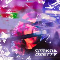 Песня Dzetta - Стёкла скачать и слушать