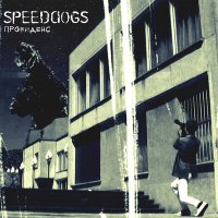 Песня SPEEDDOGS - Провиденс скачать и слушать