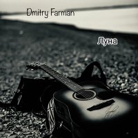 Песня Dmitry Farman - Луна скачать и слушать