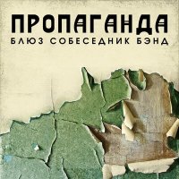 Песня BluesСобеседникBand - Автопортрет скачать и слушать