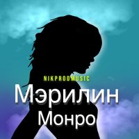 Песня nikprodmusic - Мэрилин Монро скачать и слушать