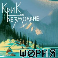 Песня Крик или Безмолвие - Шория скачать и слушать