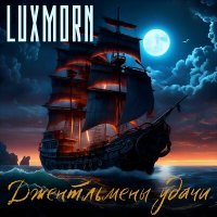 Песня LUXMORN - История одного пирата скачать и слушать