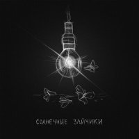 Песня appliexe - Солнечные зайчики скачать и слушать