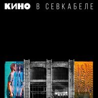 Песня КИНО - Кино в Севкабеле скачать и слушать