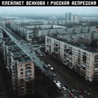 Песня Плейлист Венкова - Русская депрессия скачать и слушать