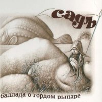 Песня СадЪ - Жабинка скачать и слушать