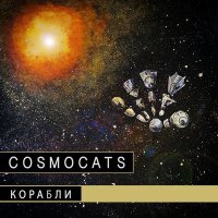 Песня CosmoCats - Уикенд у дьявола скачать и слушать