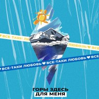 Песня Всё-таки Любовь - Нападающий скачать и слушать