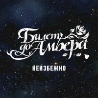 Песня Билет до Амбера - Неизбежно скачать и слушать