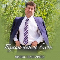 Песня Филюс Шангареев - Туган конен белэн скачать и слушать