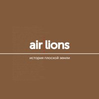 Песня air:lions - История плоской Земли скачать и слушать