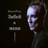 Песня MonsterTools - Забей в меня скачать и слушать