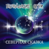 Песня Блуждающие Огни - Не верить скачать и слушать