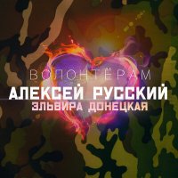 Песня Алексей Русский, Эльвира Донецкая - Волонтёрам скачать и слушать