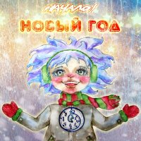 Песня Начало! - Новый год скачать и слушать