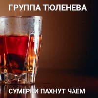 Песня Группа Тюленева - Сумерки пахнут чаем скачать и слушать