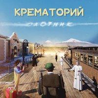 Песня Крематорий - Грибы-мухоморы скачать и слушать