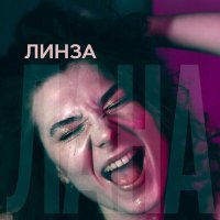 Песня Линза - Лана скачать и слушать