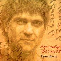 Песня Александр Васильев - Бонни и Клайд скачать и слушать