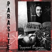 Песня Трудный Возраст - ParasIte скачать и слушать