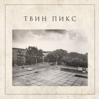 Песня Твин Пикс - Август скачать и слушать