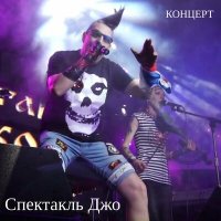 Песня Спектакль Джо - Гибель друидов скачать и слушать