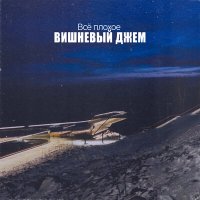 Песня Вишневый джем - Всё плохое скачать и слушать