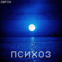 Песня DBFox - Психоз скачать и слушать