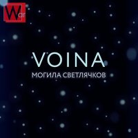 Песня VOINA - Могила светлячков скачать и слушать