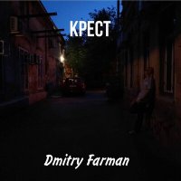 Песня Dmitry Farman - Крест скачать и слушать