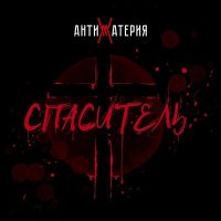 Песня АНТИМАТЕРИЯ - Спаситель скачать и слушать