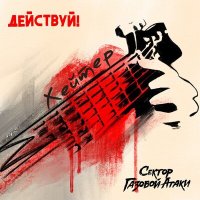 Песня Действуй!, Сектор Газовой Атаки - Хейтер скачать и слушать