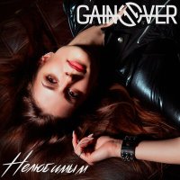 Песня GainOver - Нелюбимым скачать и слушать