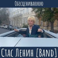 Песня Стас Ленин [Band] - Обесцениваююю скачать и слушать