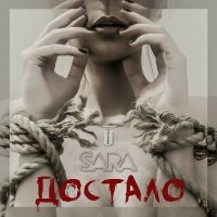 Песня Sara - Достало скачать и слушать