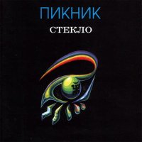 Песня Пикник - Лицо скачать и слушать