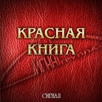 Песня Сигнал - Сирени веточка скачать и слушать