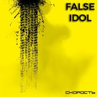 Песня False Idol - Скорость скачать и слушать