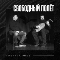 Песня Свободный полёт - Песочный город скачать и слушать